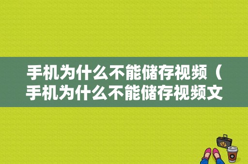 手机为什么不能储存视频（手机为什么不能储存视频文件）