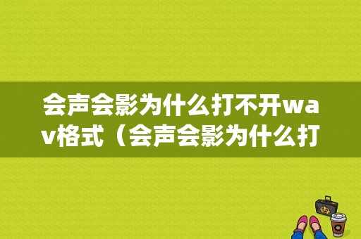 会声会影为什么打不开wav格式（会声会影为什么打不开mp4格式的视频）