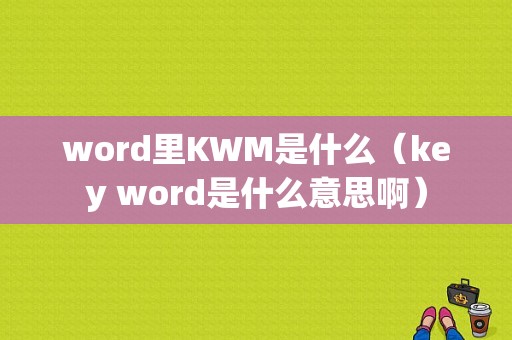 word里KWM是什么（key word是什么意思啊）