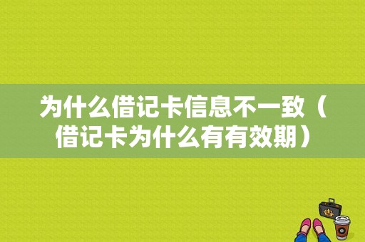 为什么借记卡信息不一致（借记卡为什么有有效期）