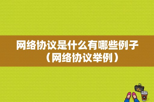 网络协议是什么有哪些例子（网络协议举例）