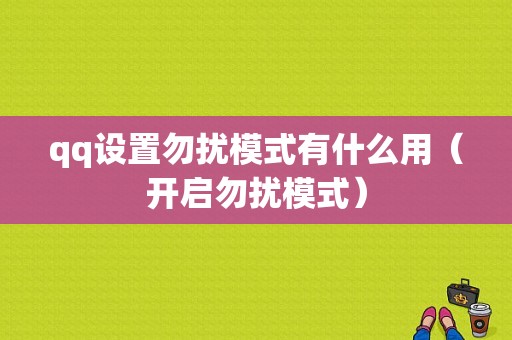 qq设置勿扰模式有什么用（开启勿扰模式）