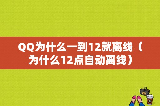 QQ为什么一到12就离线（为什么12点自动离线）