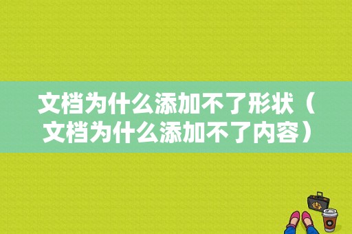 文档为什么添加不了形状（文档为什么添加不了内容）