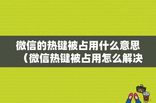 微信的热键被占用什么意思（微信热键被占用怎么解决）