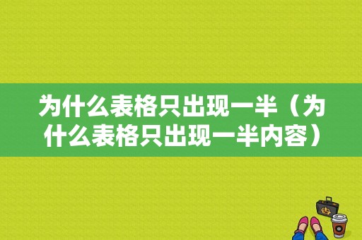 为什么表格只出现一半（为什么表格只出现一半内容）