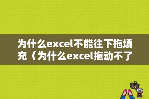 为什么excel不能往下拖填充（为什么excel拖动不了数据填充）