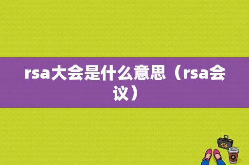 rsa大会是什么意思（rsa会议）