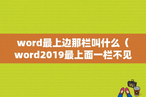 word最上边那栏叫什么（word2019最上面一栏不见了）