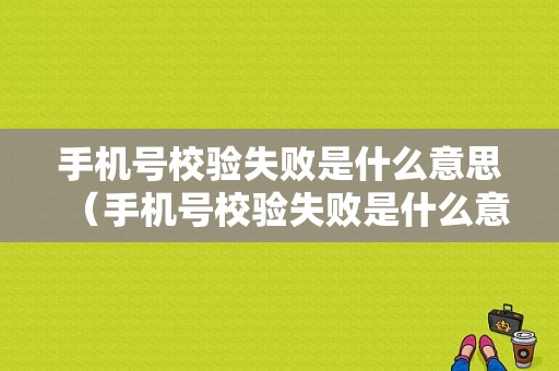 手机号校验失败是什么意思（手机号校验失败是什么意思呀）