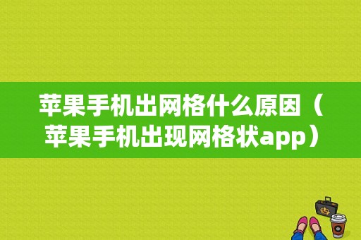 苹果手机出网格什么原因（苹果手机出现网格状app）