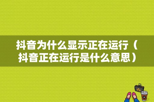 抖音为什么显示正在运行（抖音正在运行是什么意思）