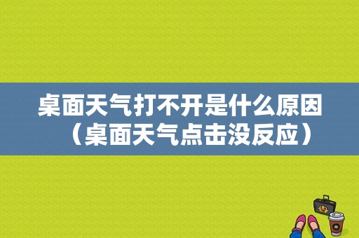 桌面天气打不开是什么原因（桌面天气点击没反应）