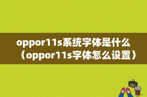 oppor11s系统字体是什么（oppor11s字体怎么设置）