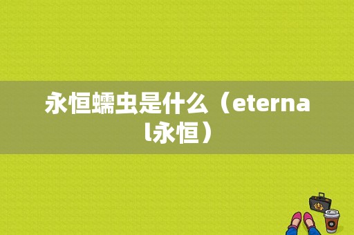 永恒蠕虫是什么（eternal永恒）