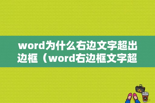 word为什么右边文字超出边框（word右边框文字超出怎么办）