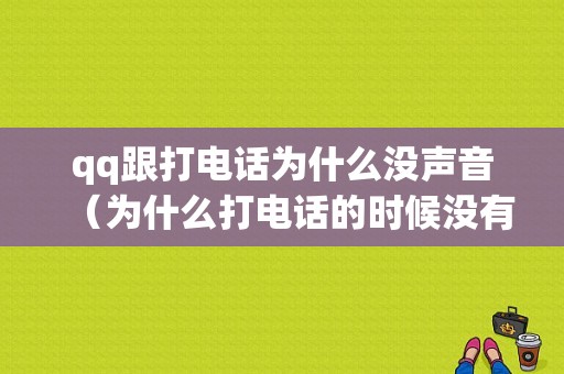 qq跟打电话为什么没声音（为什么打电话的时候没有提示音）