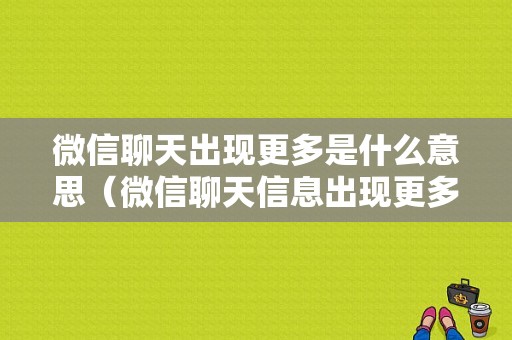 微信聊天出现更多是什么意思（微信聊天信息出现更多）