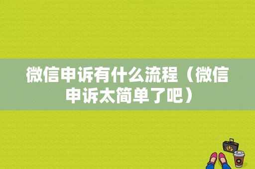 微信申诉有什么流程（微信申诉太简单了吧）