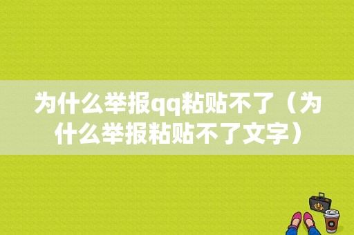 为什么举报qq粘贴不了（为什么举报粘贴不了文字）