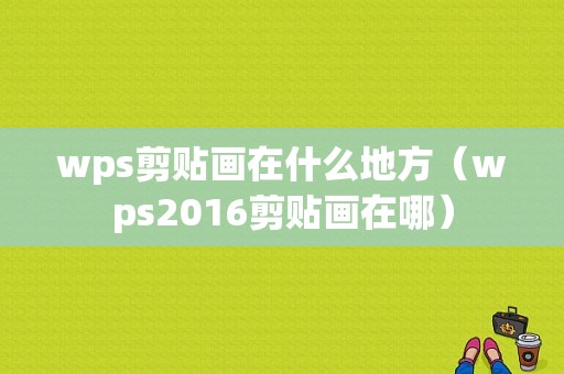 wps剪贴画在什么地方（wps2016剪贴画在哪）