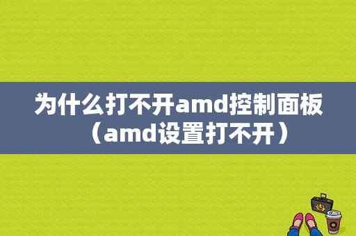 为什么打不开amd控制面板（amd设置打不开）