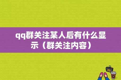 qq群关注某人后有什么显示（群关注内容）