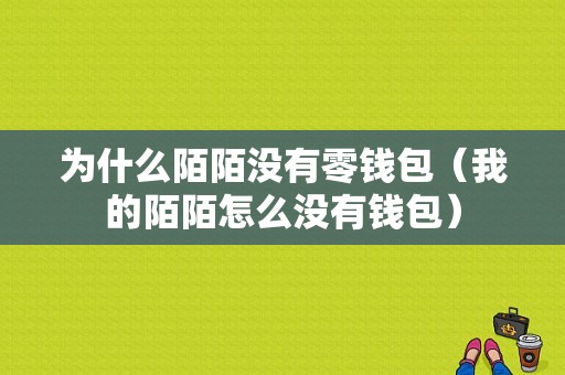 为什么陌陌没有零钱包（我的陌陌怎么没有钱包）