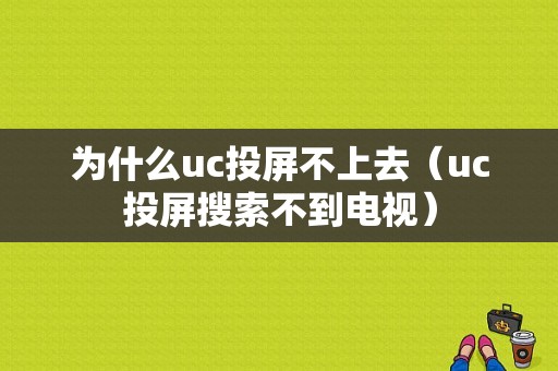 为什么uc投屏不上去（uc投屏搜索不到电视）