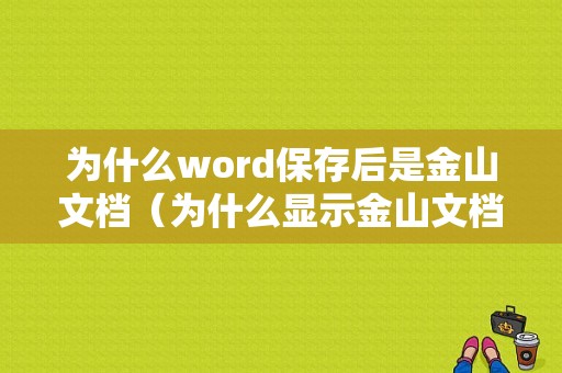 为什么word保存后是金山文档（为什么显示金山文档）