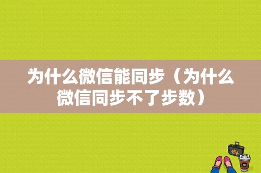 为什么微信能同步（为什么微信同步不了步数）