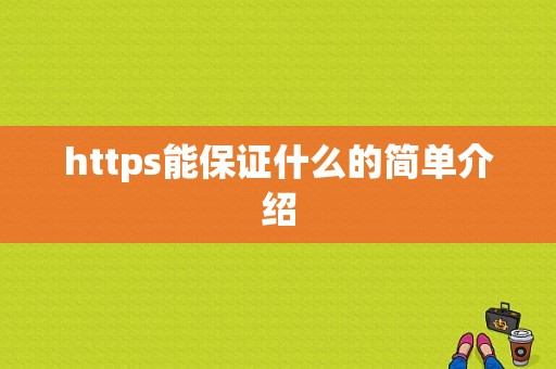 https能保证什么的简单介绍