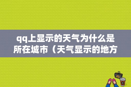 qq上显示的天气为什么是所在城市（天气显示的地方怎么不对）