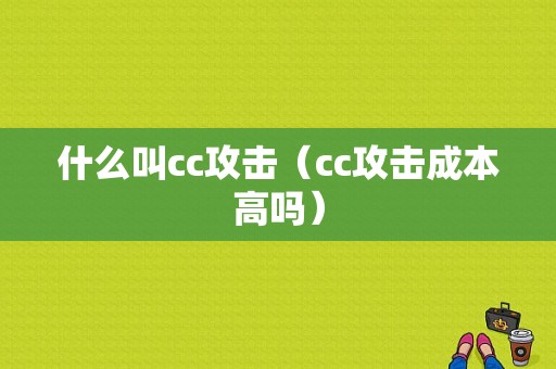 什么叫cc攻击（cc攻击成本高吗）