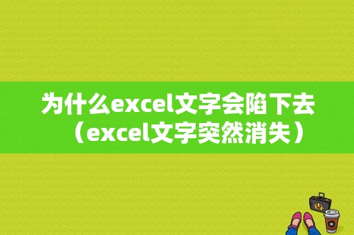 为什么excel文字会陷下去（excel文字突然消失）