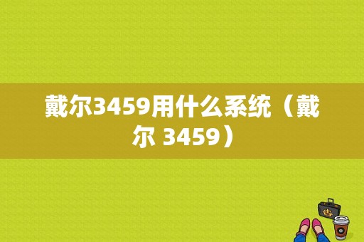 戴尔3459用什么系统（戴尔 3459）