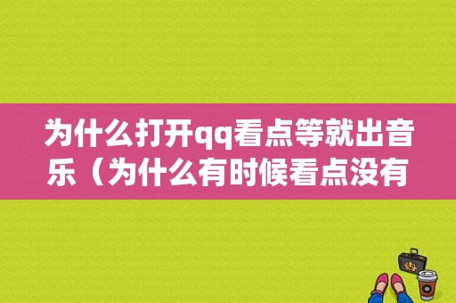 为什么打开qq看点等就出音乐（为什么有时候看点没有声音）