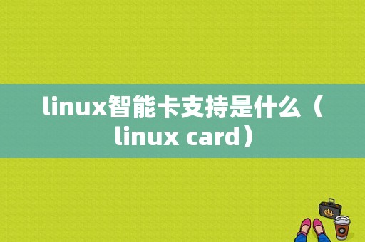 linux智能卡支持是什么（linux card）