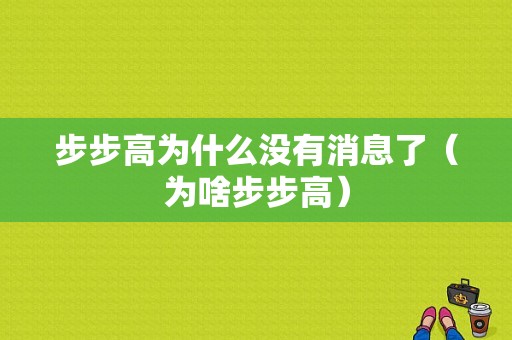 步步高为什么没有消息了（为啥步步高）