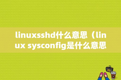 linuxsshd什么意思（linux sysconfig是什么意思）