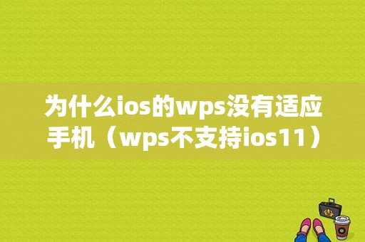 为什么ios的wps没有适应手机（wps不支持ios11）