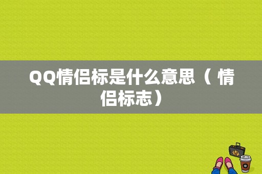 QQ情侣标是什么意思（ 情侣标志）