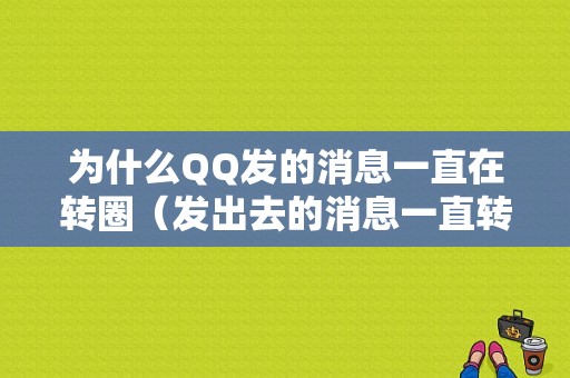 为什么QQ发的消息一直在转圈（发出去的消息一直转）