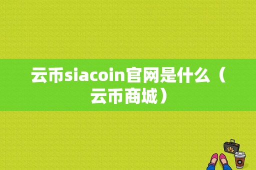 云币siacoin官网是什么（云币商城）