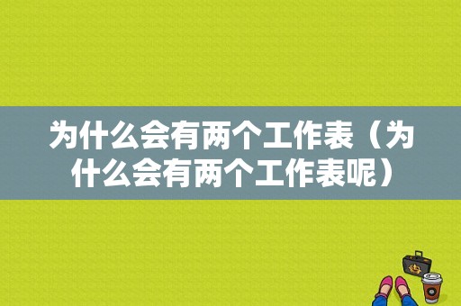 为什么会有两个工作表（为什么会有两个工作表呢）