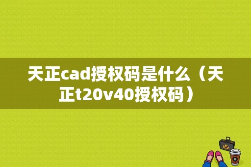 天正cad授权码是什么（天正t20v40授权码）