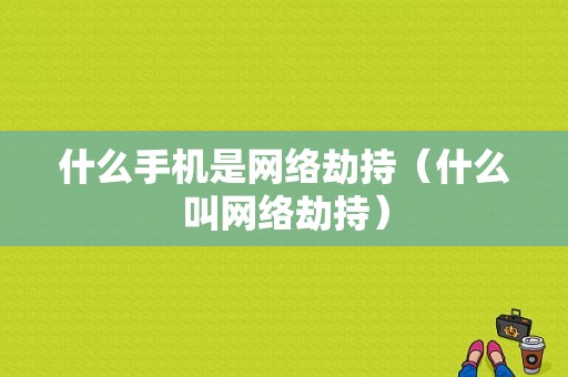 什么手机是网络劫持（什么叫网络劫持）