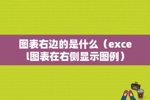 图表右边的是什么（excel图表在右侧显示图例）