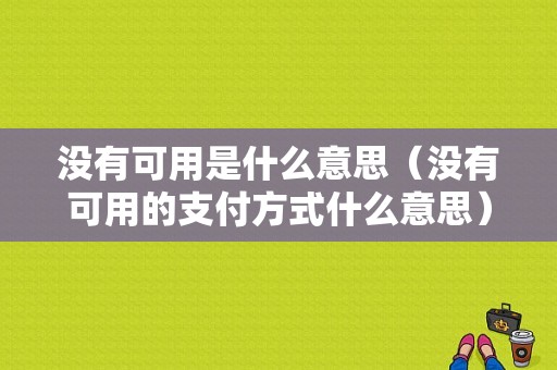 没有可用是什么意思（没有可用的支付方式什么意思）