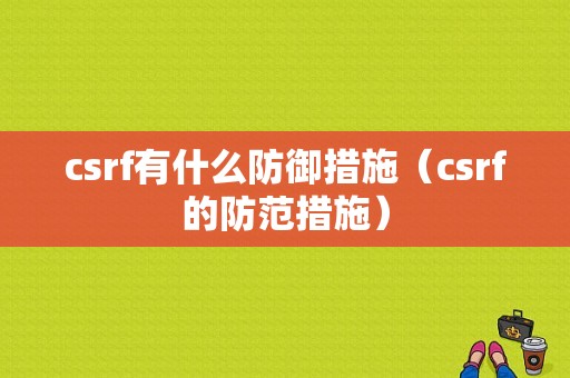 csrf有什么防御措施（csrf的防范措施）